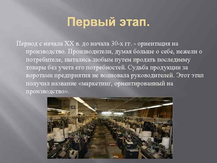 Первый этап. Период с начала XX в. до начала 30 -х гг. - ориентация