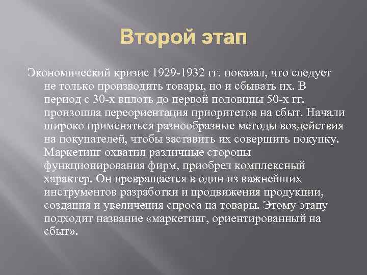 Второй этап Экономический кризис 1929 -1932 гг. показал, что следует не только производить товары,