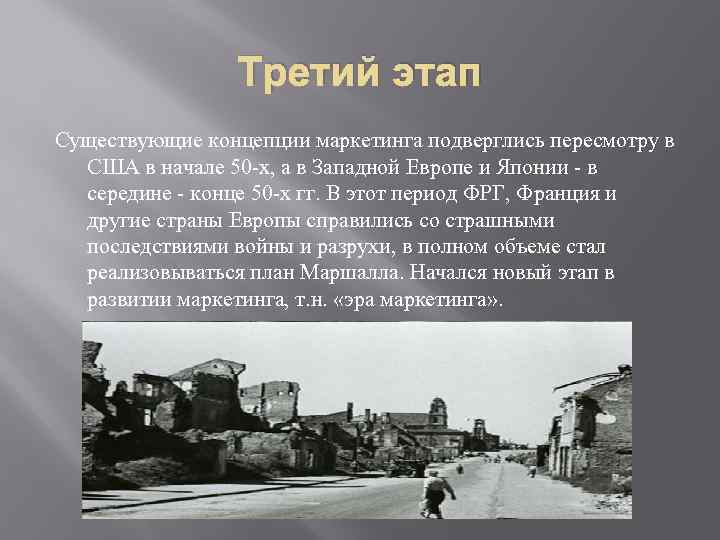 Третий этап Существующие концепции маркетинга подверглись пересмотру в США в начале 50 -х, а