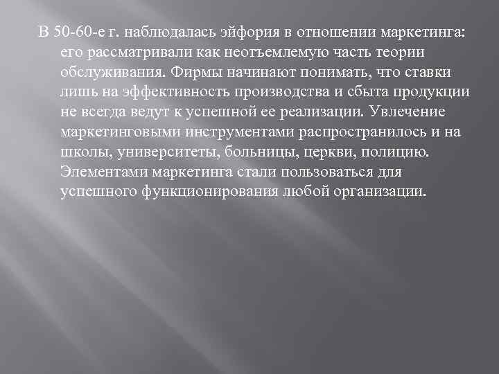 В 50 -60 -е г. наблюдалась эйфория в отношении маркетинга: его рассматривали как неотъемлемую