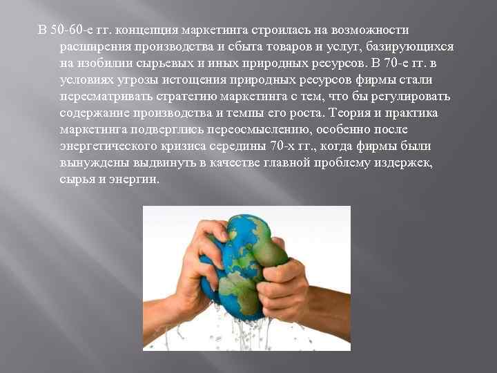 В 50 -60 -е гг. концепция маркетинга строилась на возможности расширения производства и сбыта