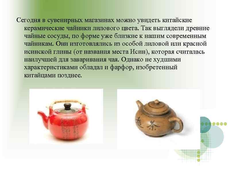 Сегодня в сувенирных магазинах можно увидеть китайские керамические чайники лилового цвета. Так выглядели древние