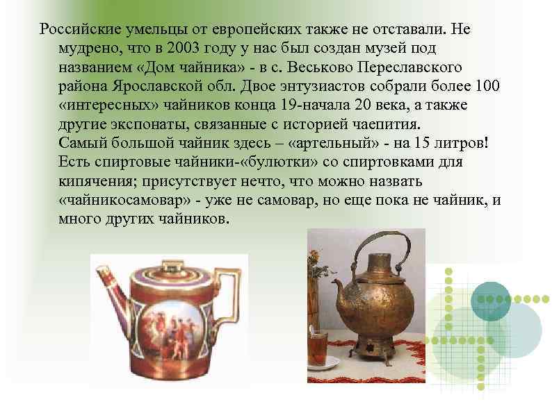 Российские умельцы от европейских также не отставали. Не мудрено, что в 2003 году у