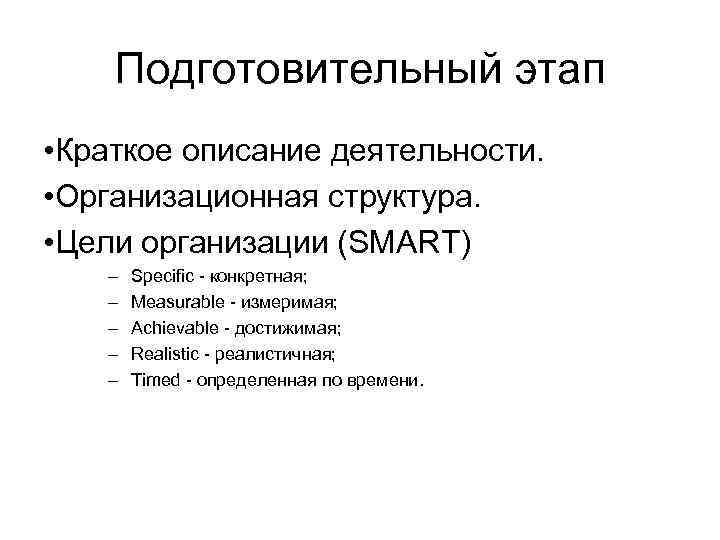 Подготовительный этап • Краткое описание деятельности. • Организационная структура. • Цели организации (SMART) –