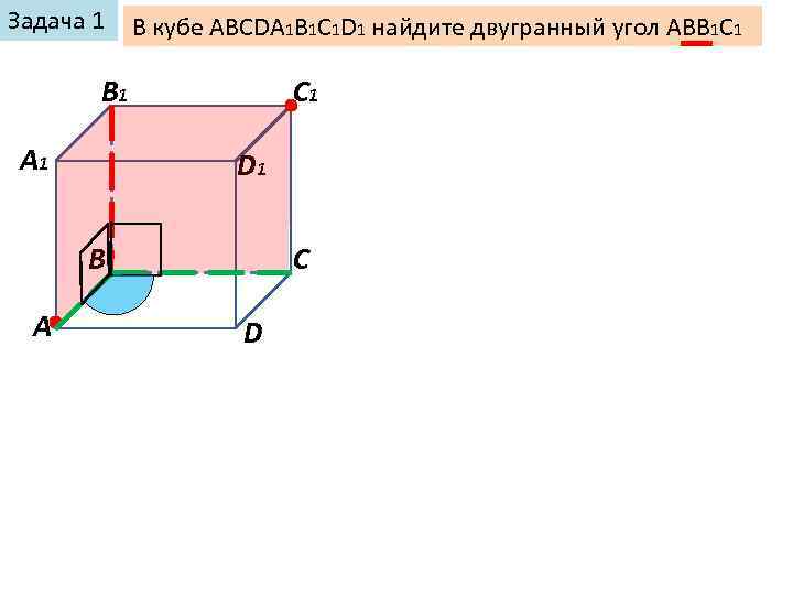 Задача 1 В кубе ABCDA 1 B 1 C 1 D 1 найдите двугранный