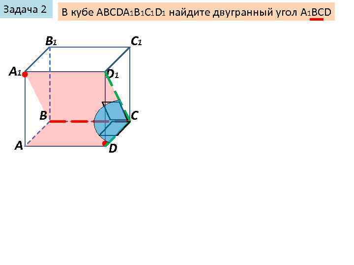 Задача 2 В кубе ABCDA 1 B 1 C 1 D 1 найдите двугранный