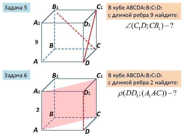 B 1 Задача 5 с длиной ребра 9 найдите: А 1 9 C 1