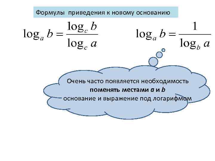 Приведение к одному основанию. Формула приведения к новому основанию логарифма. Приведение логарифма к одному основанию. Формула приведения к новому основанию. Привести логарифм к новому основанию.