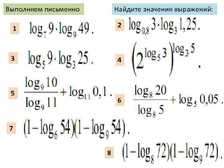 Выполняем письменно Найдите значения выражений: 1 2 3 4 5 6 7 8 