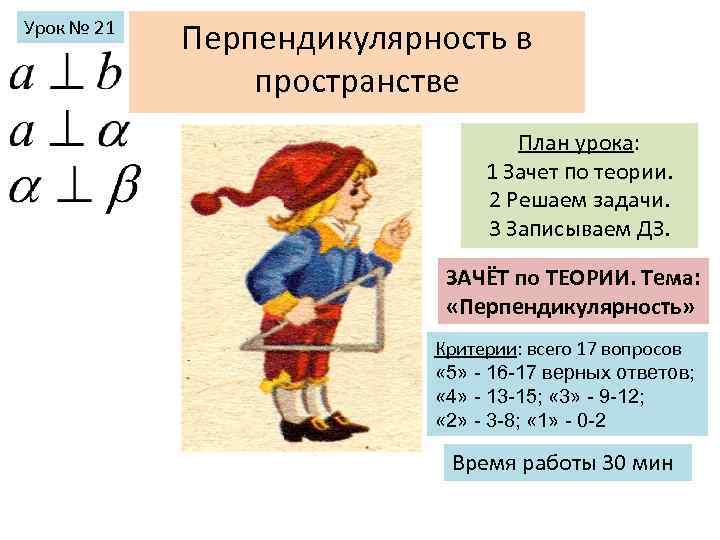 Урок № 21 Перпендикулярность в пространстве План урока: 1 Зачет по теории. 2 Решаем