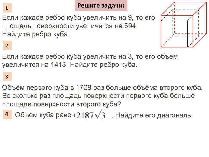 Если каждое ребро увеличить на 1