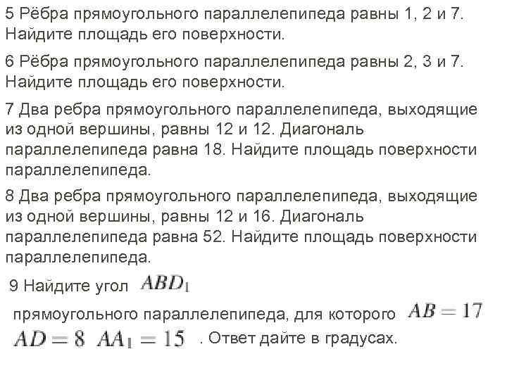 5 Рёбра прямоугольного параллелепипеда равны 1, 2 и 7. Найдите площадь его поверхности. 6