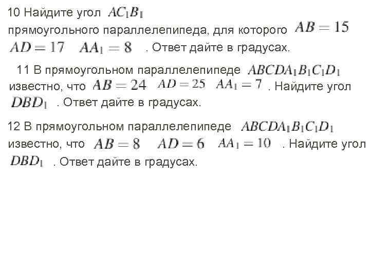 10 Найдите угол , прямоугольного параллелепипеда, для которого , . Ответ дайте в градусах.