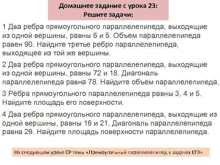 Домашнее задание с урока 23: Решите задачи: 1 Два ребра прямоугольного параллелепипеда, выходящие из