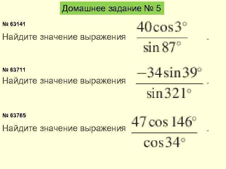 Домашнее задание № 5 № 63141 Найдите значение выражения . № 63711 Найдите значение