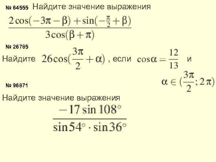 № 64555 Найдите значение выражения № 26785 Найдите , если и № 96871 Найдите