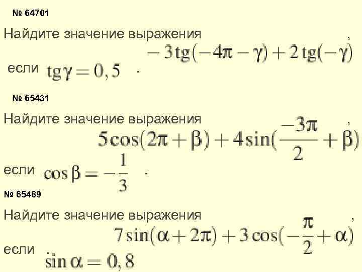 № 64701 Найдите значение выражения , если . № 65431 Найдите значение выражения ,