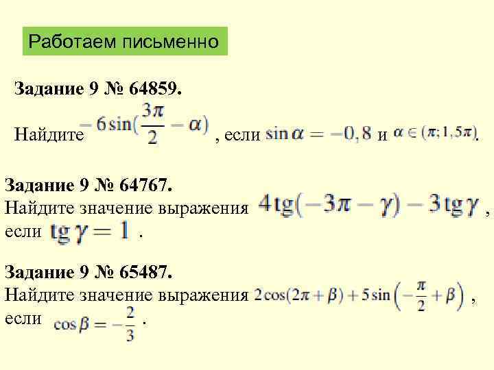 Работаем письменно Задание 9 № 64859. Найдите и , если Задание 9 № 64767.