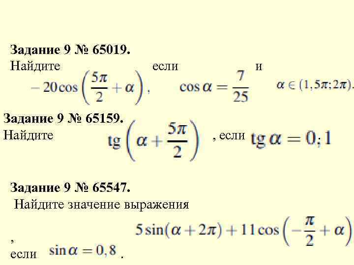 Задание 9 № 65019. Найдите если и Задание 9 № 65159. Найдите Задание 9