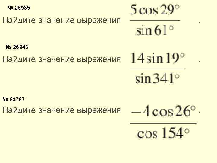 № 26935 Найдите значение выражения . № 26943 Найдите значение выражения . № 63767