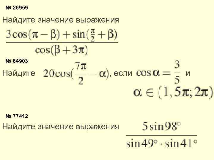 № 26959 Найдите значение выражения № 64903 Найдите , если и № 77412 Найдите