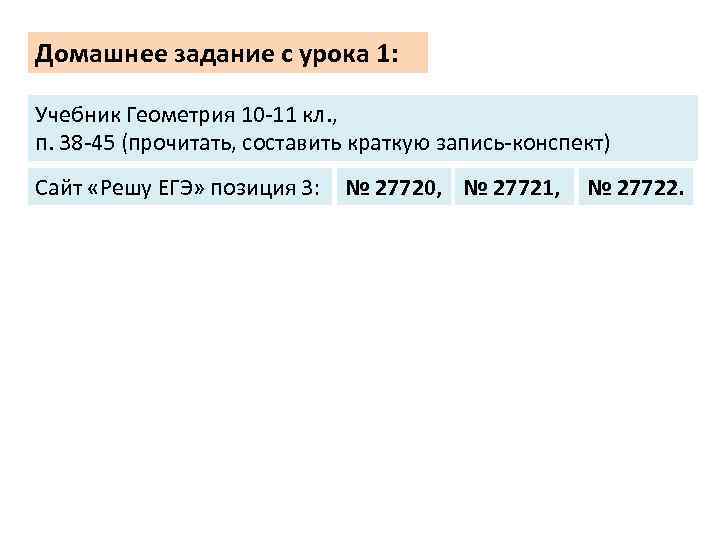 Домашнее задание с урока 1: Учебник Геометрия 10 -11 кл. , п. 38 -45