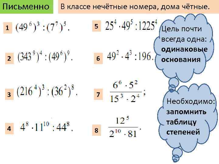 Письменно В классе нечётные номера, дома чётные. 1 5 2 6 3 7 4