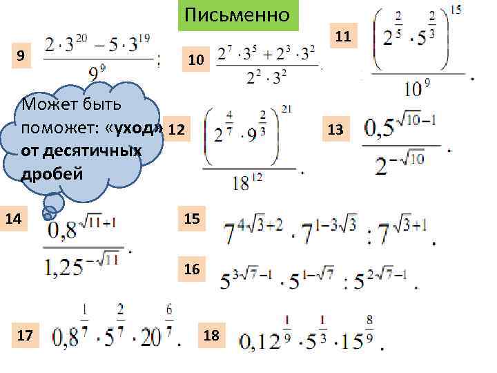 Письменно 9 10 Может быть поможет: «уход» 12 от десятичных дробей 14 13 15