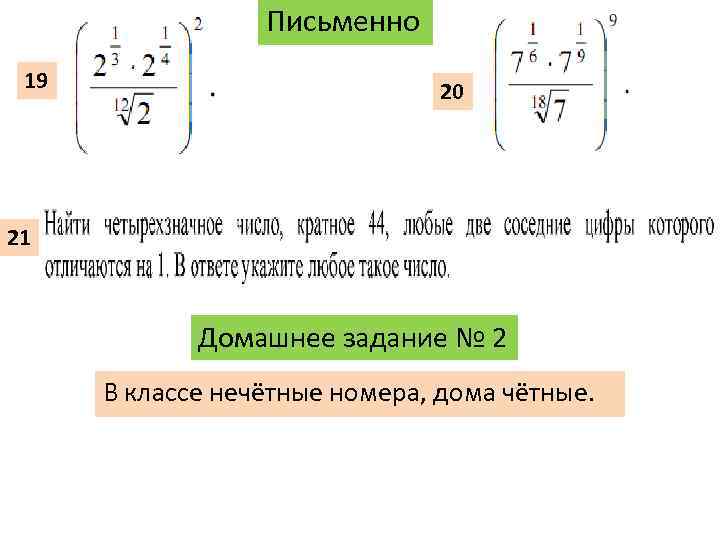 Письменно 19 20 21 Домашнее задание № 2 В классе нечётные номера, дома чётные.