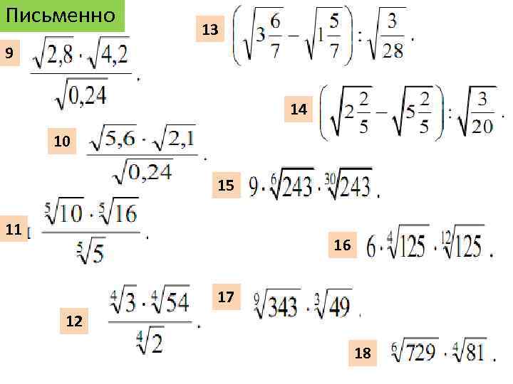 Письменно 13 9 14 10 15 11 16 17 12 18 