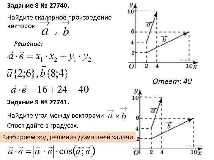 Даны векторы найдите скалярное произведение векторов. Найдите угол между векторами a и b. Найдите угол между вектроами ответ лайте вградусах. Найдите угол между векторами и . ответ дайте в градусах.. Найти угол в градусах между векторами.