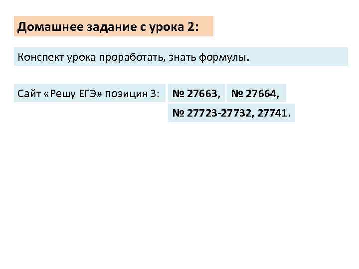 Домашнее задание с урока 2: Конспект урока проработать, знать формулы. Сайт «Решу ЕГЭ» позиция