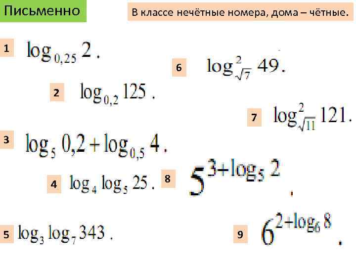 Письменно В классе нечётные номера, дома – чётные. 1 6 2 7 3 4