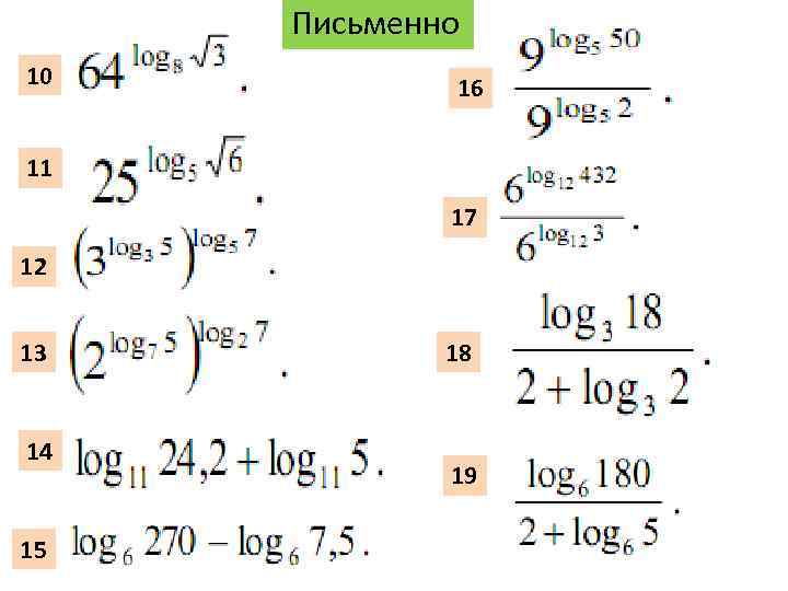 Письменно 10 16 11 17 12 13 14 15 18 19 