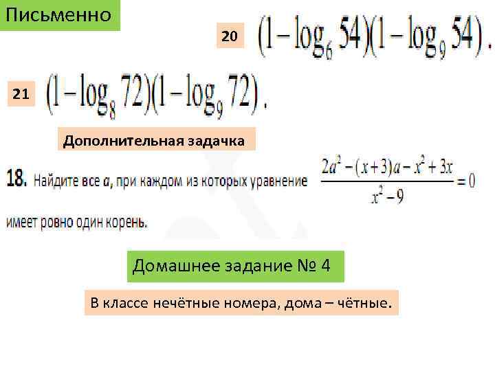 Письменно 20 21 Дополнительная задачка Домашнее задание № 4 В классе нечётные номера, дома