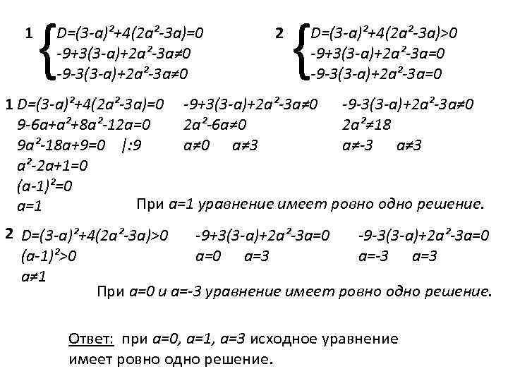 1 { D=(3 -a)²+4(2 a²-3 a)=0 -9+3(3 -a)+2 a²-3 a≠ 0 -9 -3(3 -a)+2