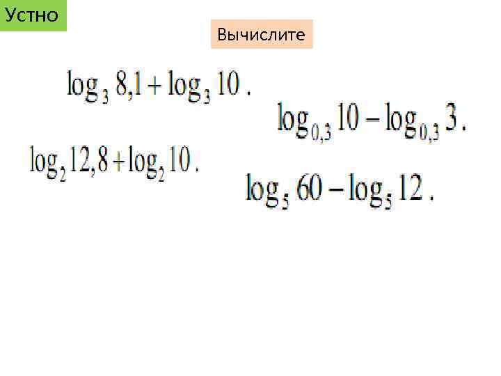 Устно Вычислите 