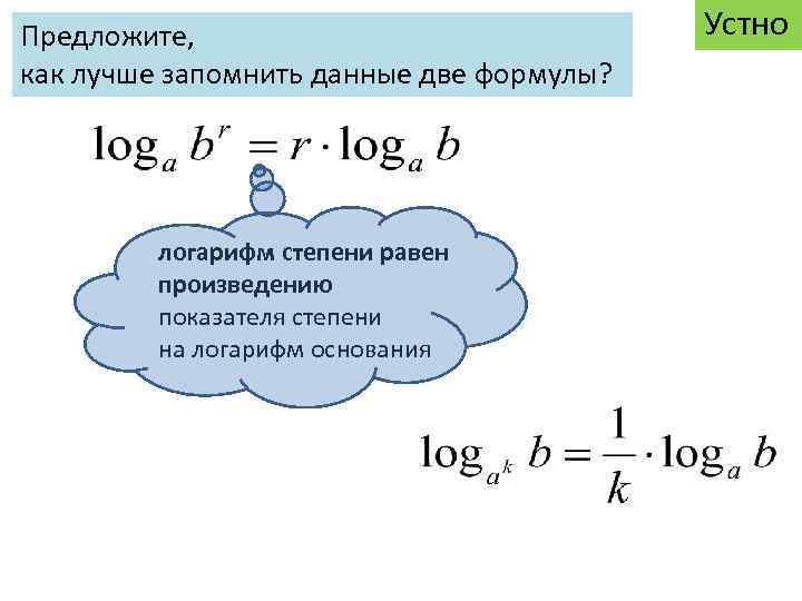 Предложите, как лучше запомнить данные две формулы? логарифм степени равен произведению показателя степени на