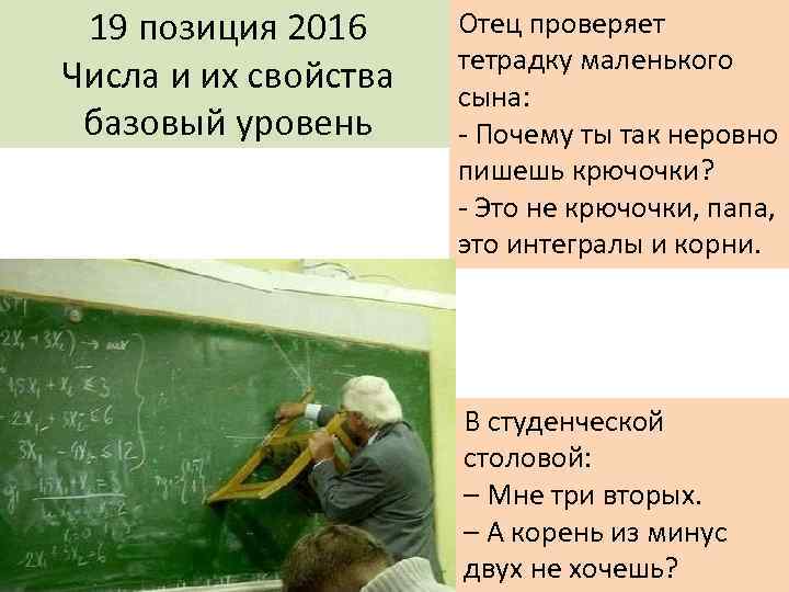 19 позиция 2016 Числа и их свойства базовый уровень Отец пpовеpяет тетpадкy маленького сына: