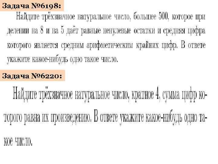 Задача № 6198: Задача № 6220: 