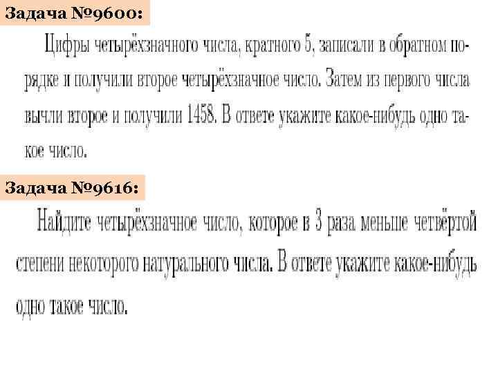 Задача № 9600: Задача № 9616: 