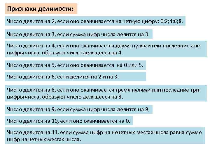 Признаки делимости: Число делится на 2, если оно оканчивается на четную цифру: 0; 2;