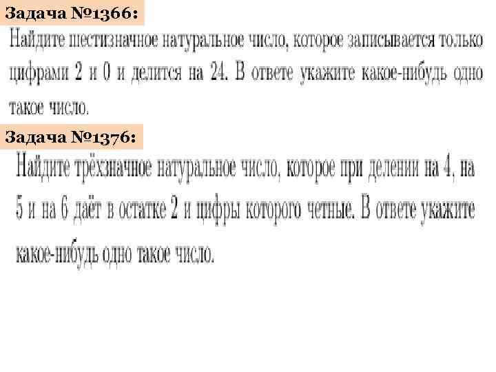 Задача № 1366: Задача № 1376: 