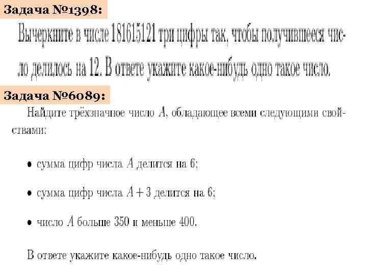 Задача № 1398: Задача № 6089: 