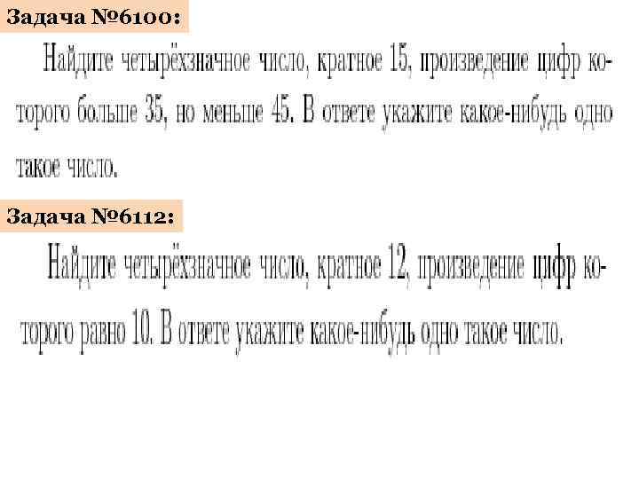 Задача № 6100: Задача № 6112: 