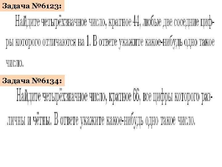 Задача № 6123: Задача № 6134: 