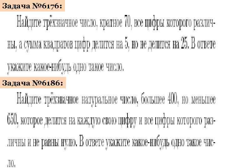 Задача № 6176: Задача № 6186: 