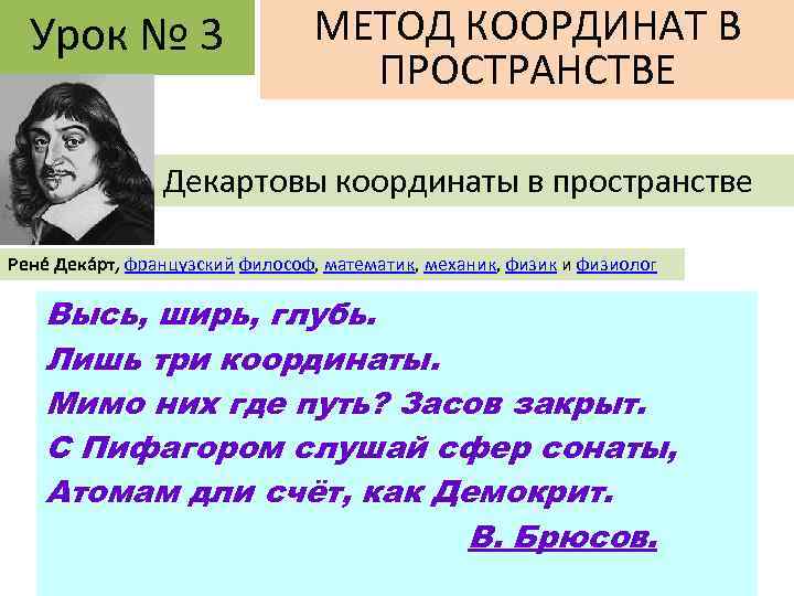 Урок № 3 МЕТОД КООРДИНАТ В ПРОСТРАНСТВЕ Декартовы координаты в пространстве Рене Дека рт,