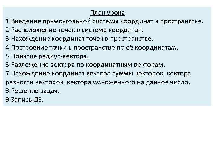 План урока 1 Введение прямоугольной системы координат в пространстве. 2 Расположение точек в системе