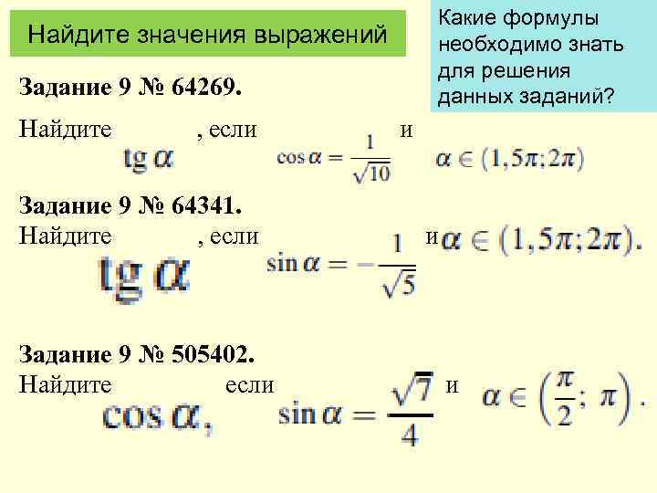 Какие формулы необходимо знать для решения данных заданий? Найдите значения выражений Задание 9 №